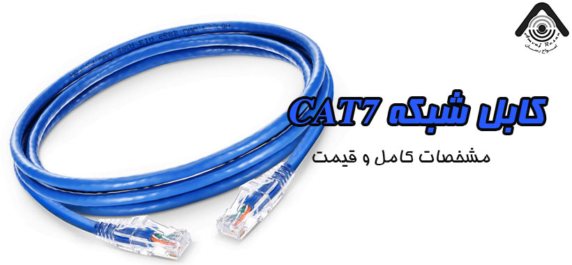 کابل شبکه CAT7