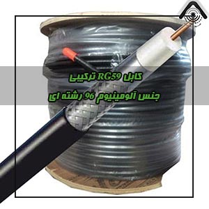 کابل-RG59-ترکیبی-جنس-آلومینیوم-۹۶-رشته-ای-امواج-رسان